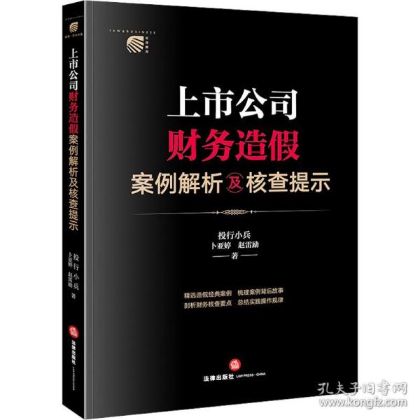 上市公司财务造假案例解析及核查提示【非】