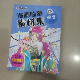 墨点美术：漫画临摹素材集·综合