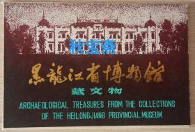 黑龙江省博物馆藏文物（全十张）