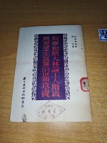 列宁和斯大林论工人阶级马克思主义党的思想基础