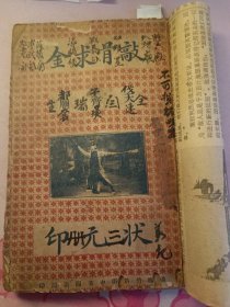 民国时期戏曲唱本合订本：敲骨求金，伐子都，霓虹关，游六殿，宁武关，莲英托梦，阎瑞生，战长沙