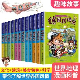 漫画书7-10岁发过历险记地理百科科普读物世界地理历险记系列漫画书儿童7-10岁图书