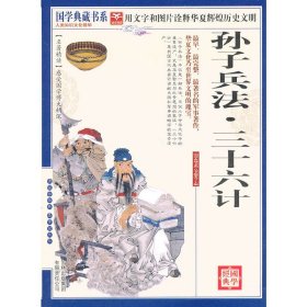 孙子兵法·三十六计