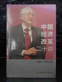 中国经济改革二十讲：重启改革议程