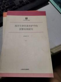 海洋生物资源养护中的预警原则研究