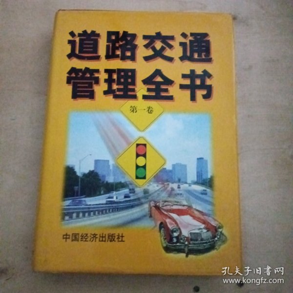 道路交通管理全书