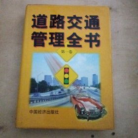 道路交通管理全书