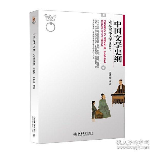 中国文学史纲 宋辽金元文学 