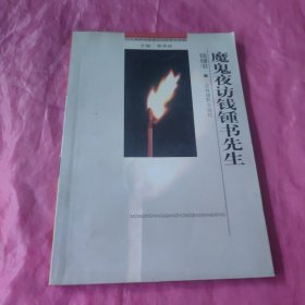 魔鬼夜访钱钟书先生