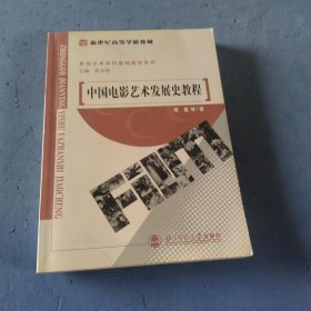 中国电影艺术发展史教程