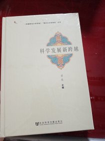 《新疆师范大学学报》“现代文化新视角”丛书：科学发展新跨越（原塑封在）