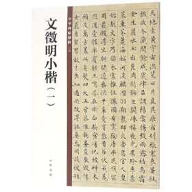 文徵明小楷(一)/中华碑帖精粹 9787101135442