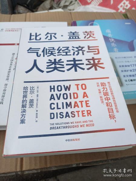 气候经济与人类未来 比尔盖茨新书助力碳中和揭示科技创新与绿色投资机会中信出版