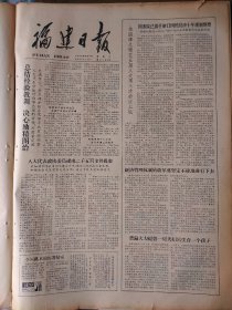 福建日报1980年9月9日：【在全国射击分项比赛中，女射手孙秀萍平一项世界纪录；】~（版面齐全，放心购买）。