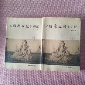 维摩诘经讲记【上下】缺中册