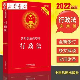 2022新书 行政法 实用版法规专辑 新7版 行政法法条单行本法律法正版现货