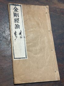 民国“鼓山涌泉禅寺”精刻本《佛说 大乘金刚经 论》