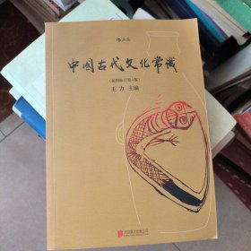 中国古代文化常识（插图修订第4版）