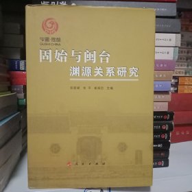 固始与闽台渊源关系研究