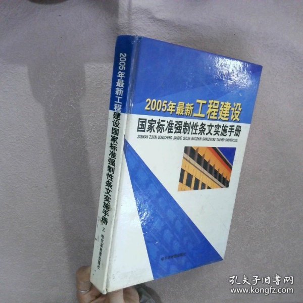 2005年最新工程建设国家标准强制性条文实施手册 三