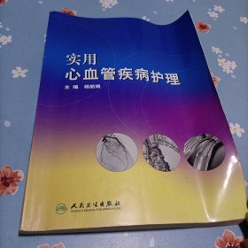 实用心血管疾病护理