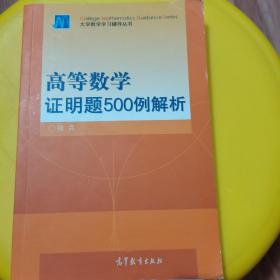 高等数学证明题500例解析