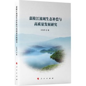 嘉陵江流域生态补偿与高质量发展研究