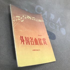 外国名曲欣赏