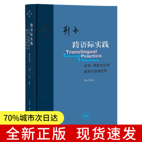 跨语际实践：文学，民族文化与被译介的现代性