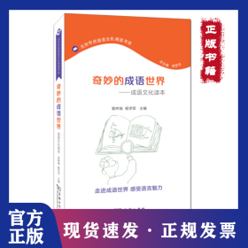奇妙的成语世界：成语文化读本