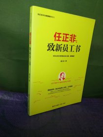 任正非：致新员工书/任正非华为管理精华系列