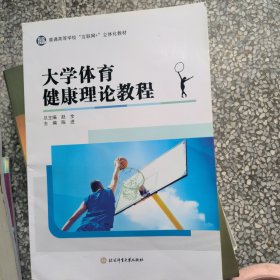 大学体育健康理论教程