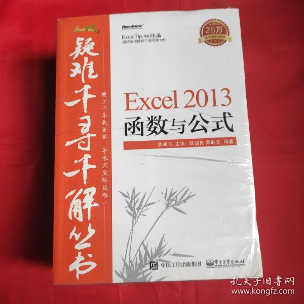 疑难千寻千解丛书 Excel 2013操作与技巧