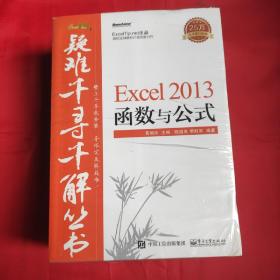 疑难千寻千解丛书 Excel 2013 函数与公式 EXCEL2013数据透视表大全 疑难千寻千解丛书 Excel 2013操作与技巧 Word 2013实用技巧（4本合售）未拆封