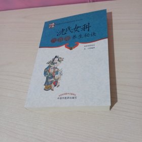 中国著名学术流派传承系列：沈氏女科六百年养生秘诀