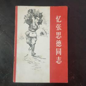 忆张思德同志