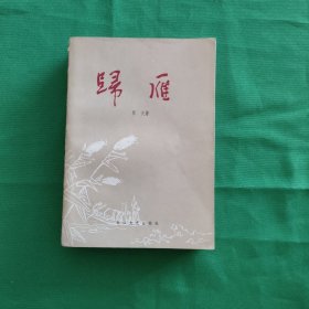 《歸雁》归雁 红色文学 怀旧收藏 （插圖本）（全一冊），长江文艺出版社1979年平裝32開、一版一印、私藏書籍 插图漂亮 白纸铅印本