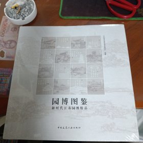 园博图鉴：新时代江苏园博精品