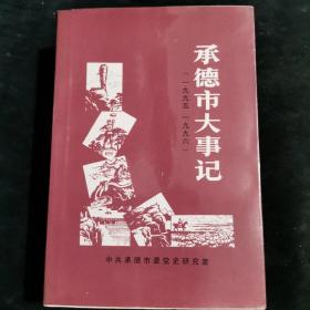 承德市大事记（1995一1996）