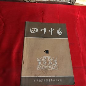 四川中医创刊号