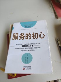 服务的细节026：服务的初心