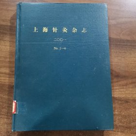 《上海针灸杂志》双月刊 第20卷：2001全年（1-6期）精装合订本