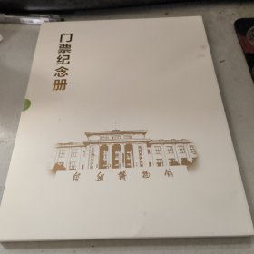 北京自然博物馆门票纪念册(一套10张)