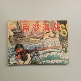 连环画南沙海战，大缺本 印52000册