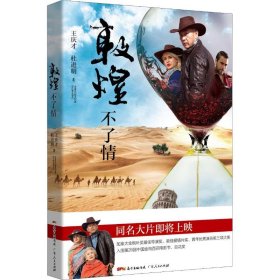 王庆才 长篇小说：敦煌不了情 978721880 广东人民 2018-08-01 普通图书/综合图书