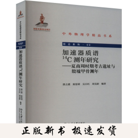 加速器质谱14C测年研究——夏商周时期考古遗址与殷墟甲骨测年