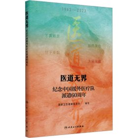 医道——纪念中国援外医疗队派遣60周年 医学综合 卫生健康委员会编写 新华正版