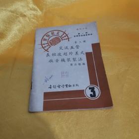 交流五管长短波超外差式收音机装制法（第三册丿）