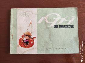 年画缩样1979年2