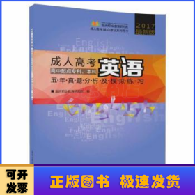 成人高考英语五年真题分析及模拟练习（高中起点专科、本科 2017最新版）/成人高考复习考试系列用书